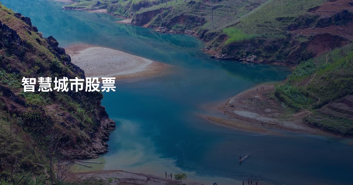 智慧城市股票