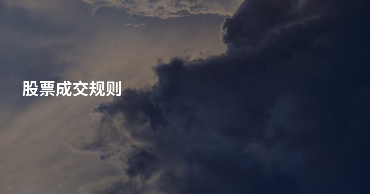 股票成交规则