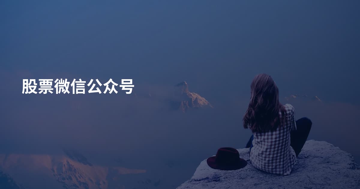 股票微信公众号