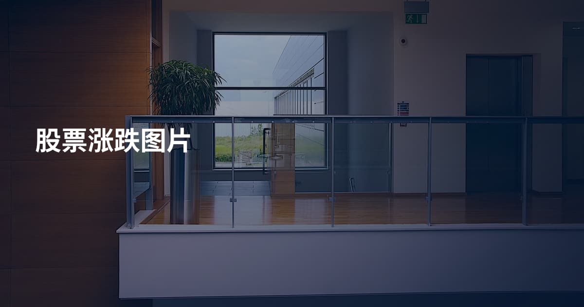 股票涨跌图片