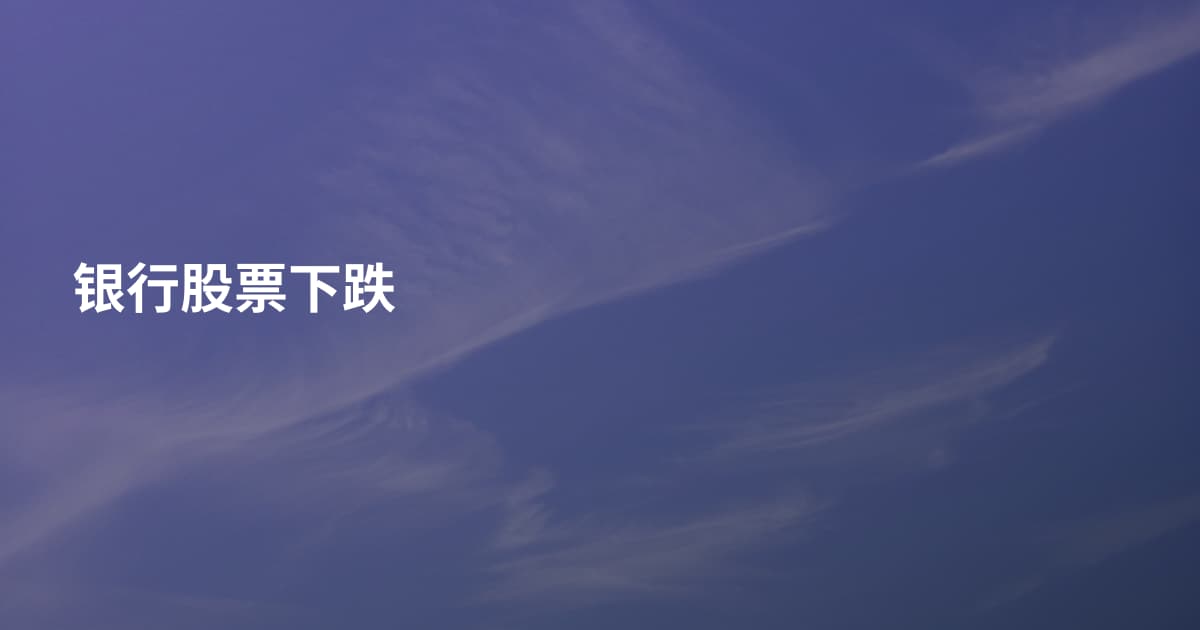 银行股票下跌