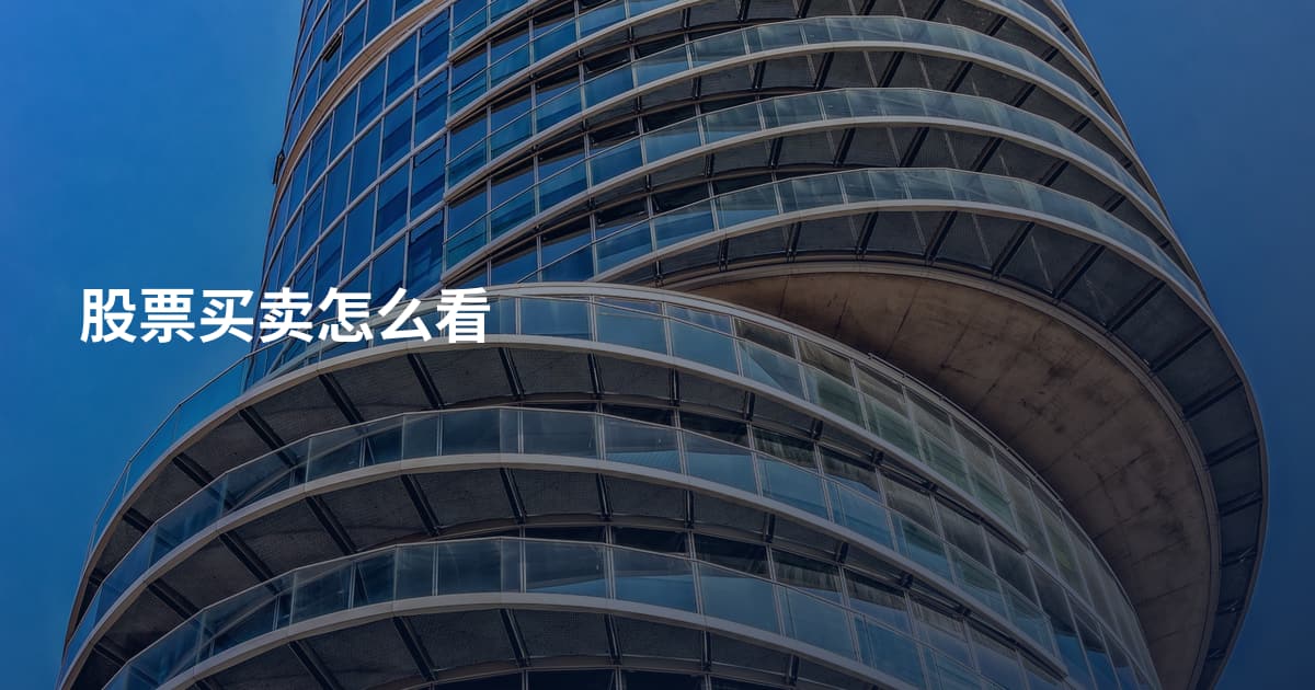 股票买卖怎么看