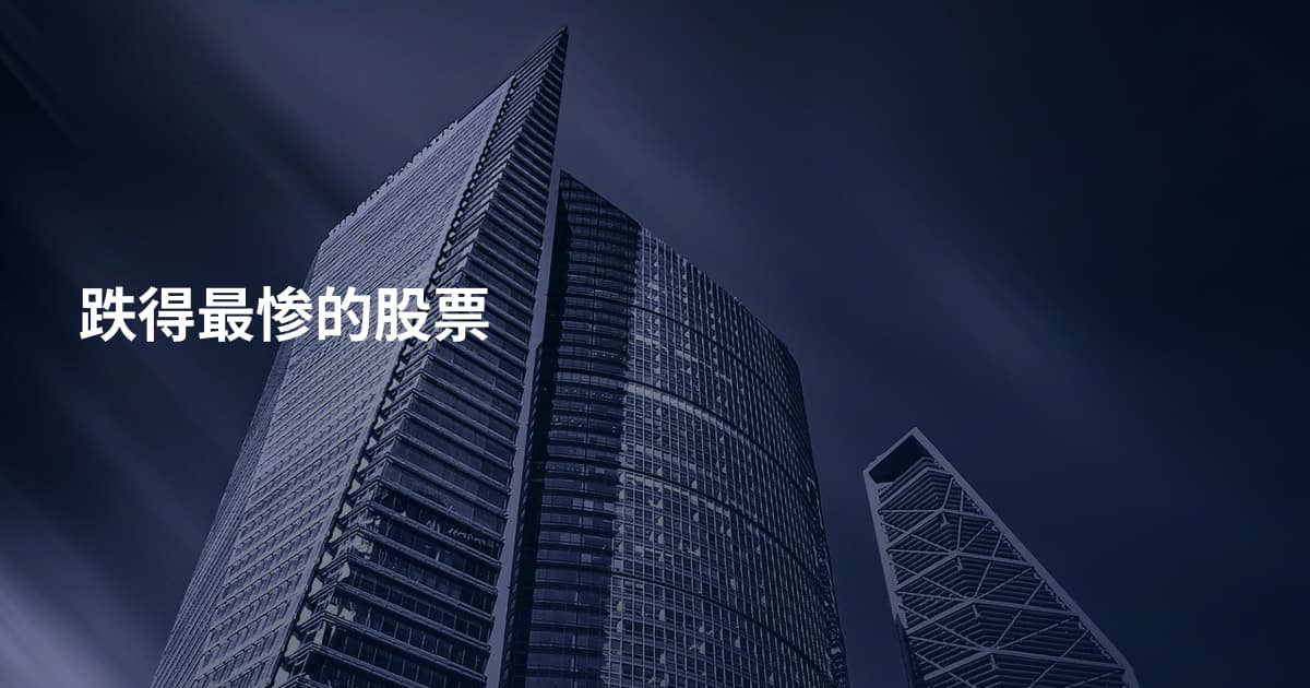 跌得最惨的股票
