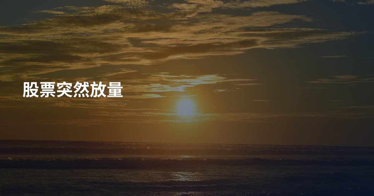 股票突然放量