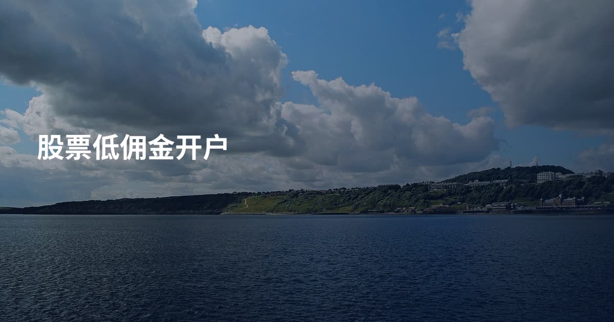 股票低佣金开户