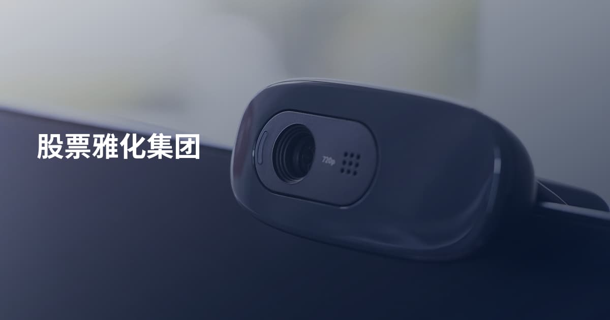 股票雅化集团