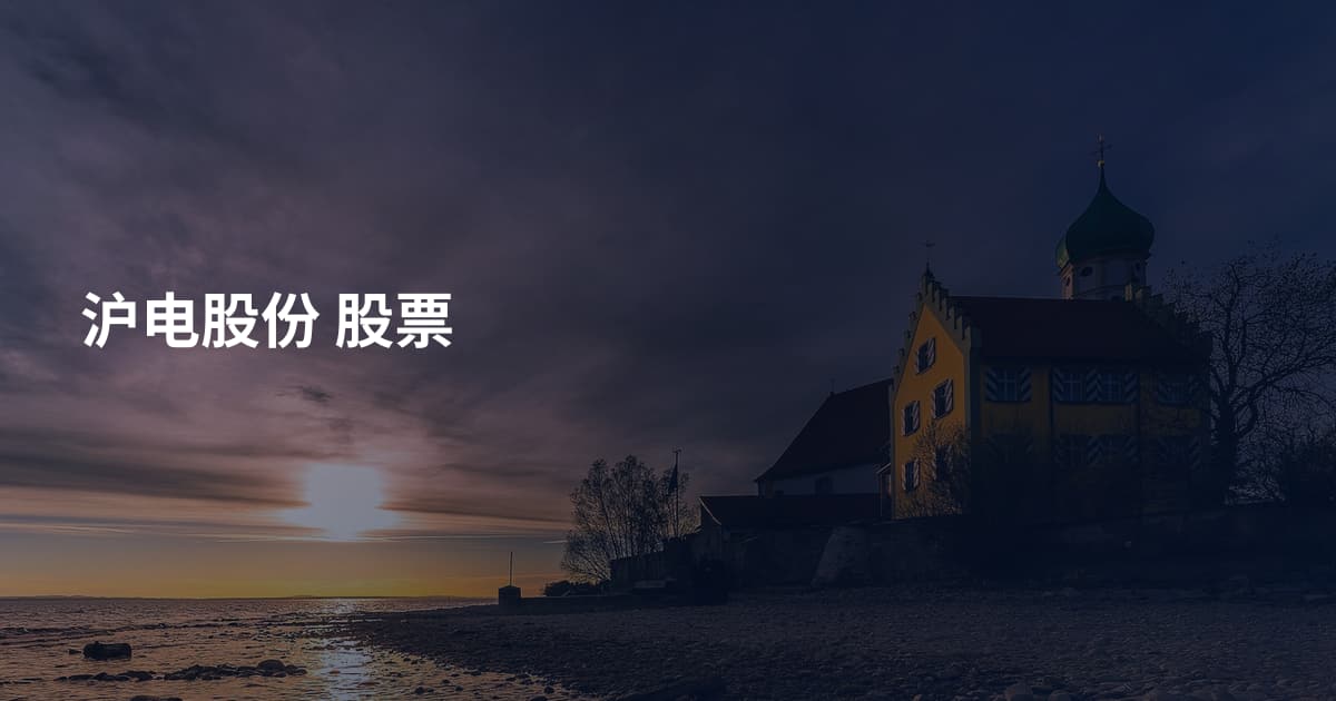沪电股份 股票