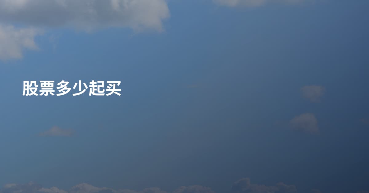 股票多少起买