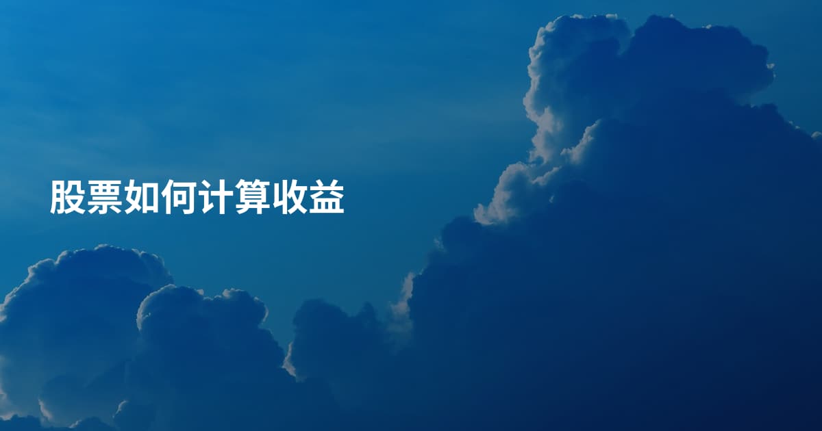 股票如何计算收益