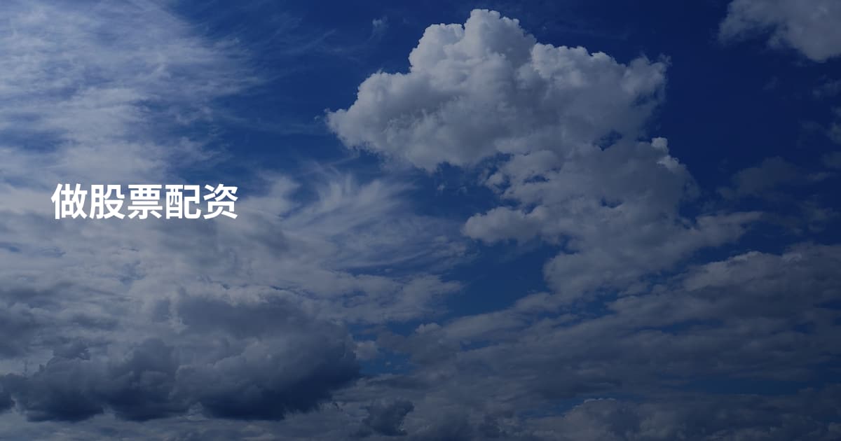 做股票配资