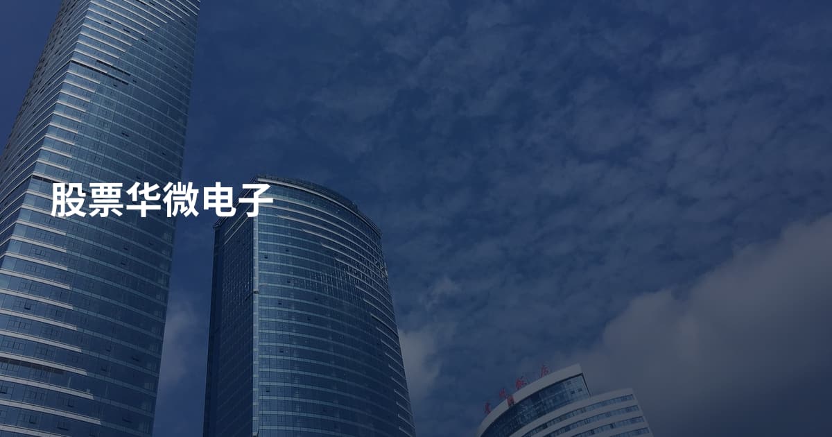 股票华微电子
