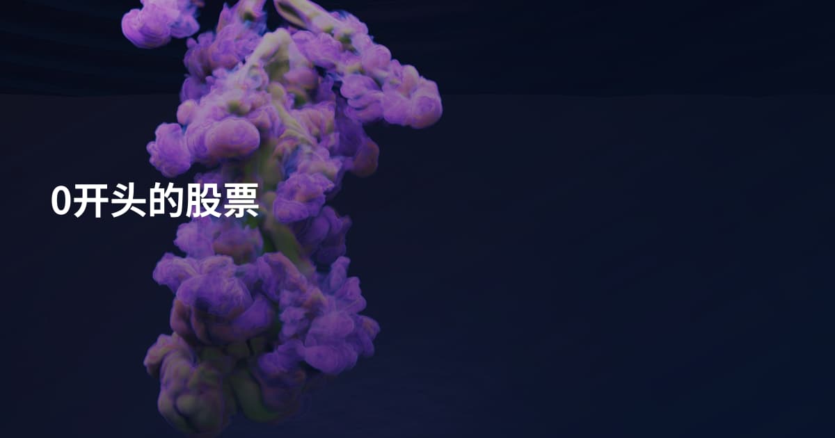 0开头的股票