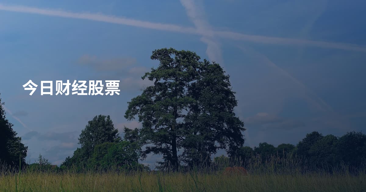 今日财经股票