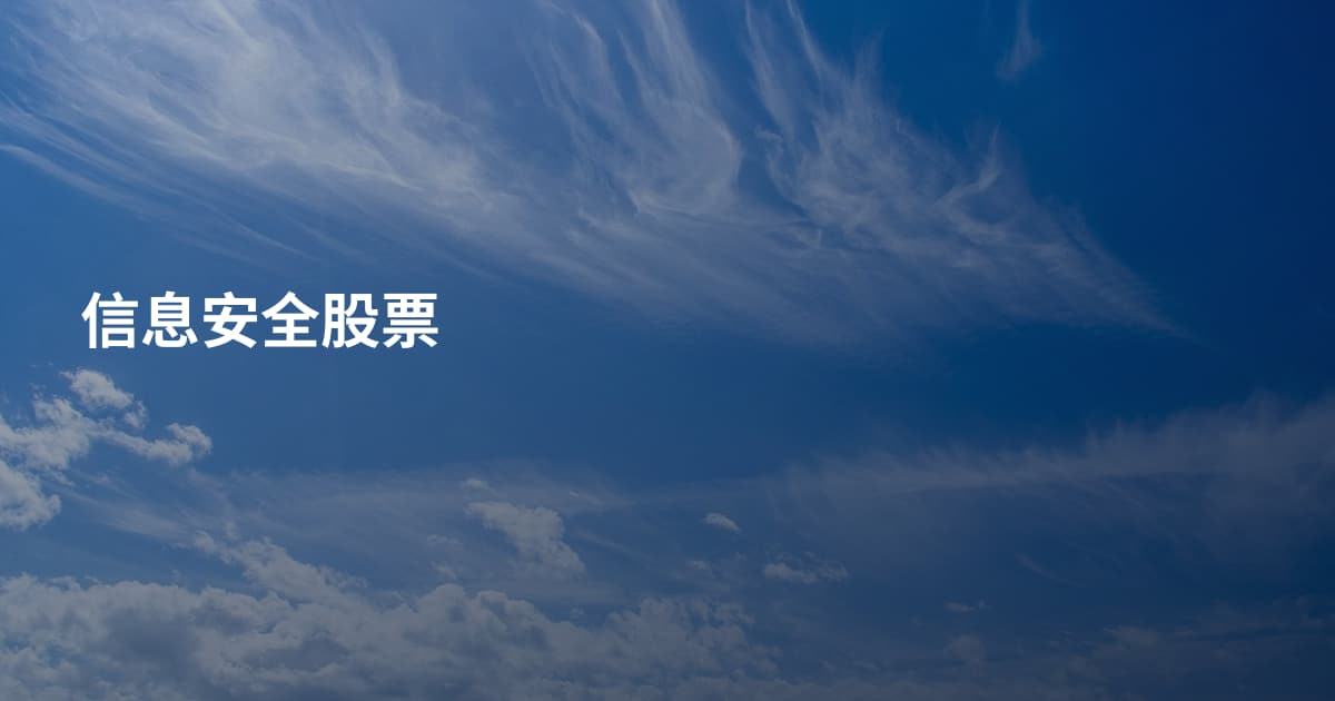 信息安全股票