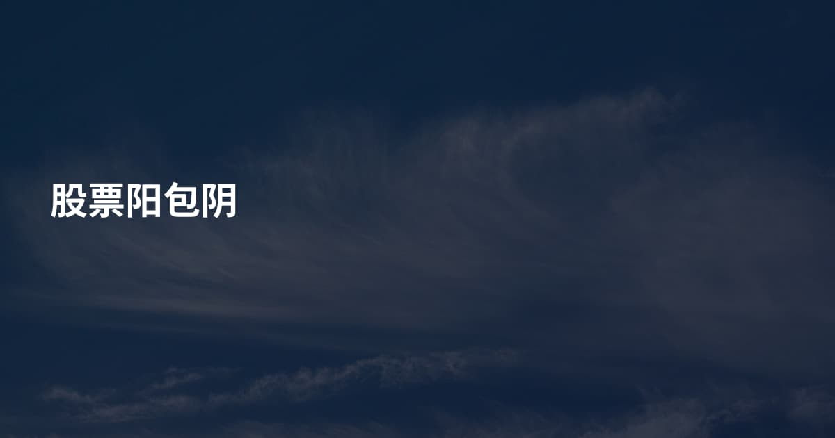 股票阳包阴