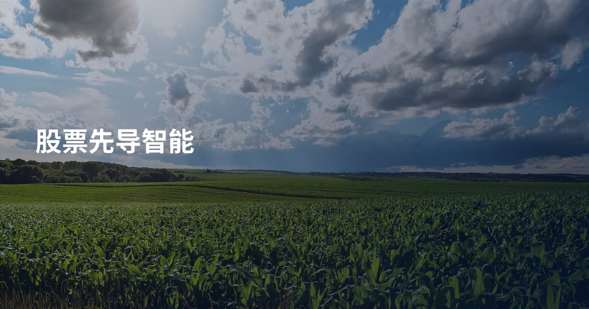 股票先导智能