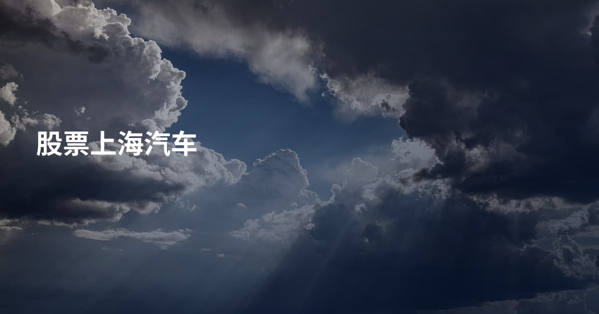 股票上海汽车