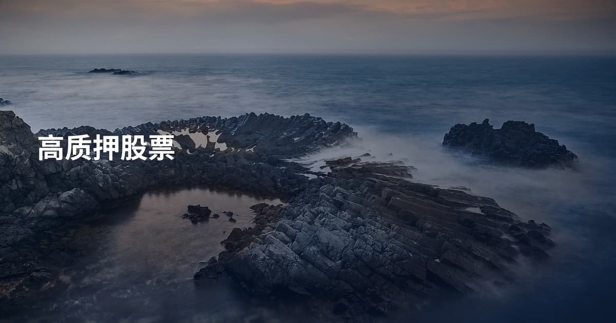 高质押股票