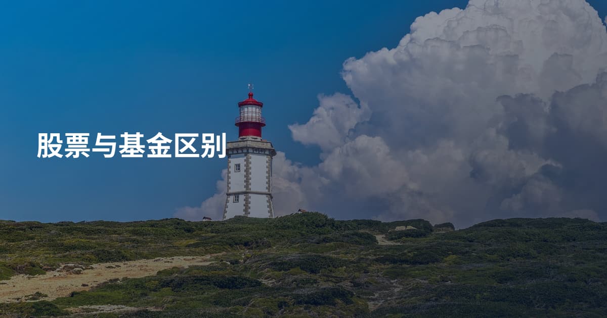 股票与基金区别