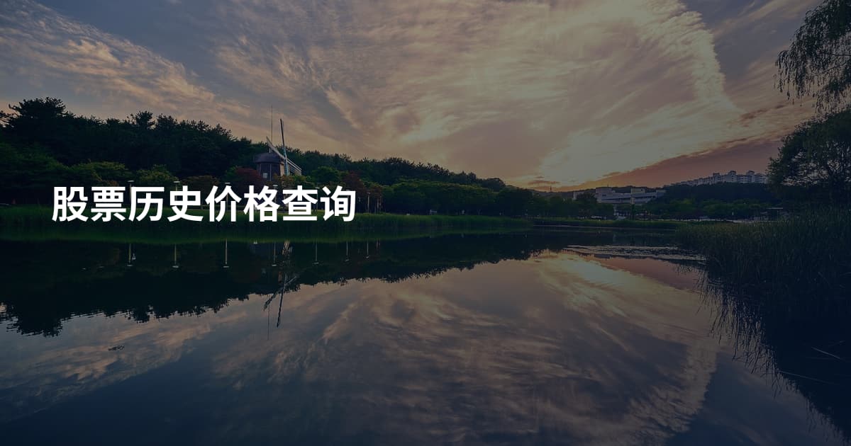 股票历史价格查询