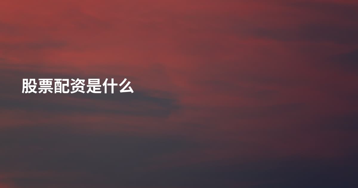 股票配资是什么