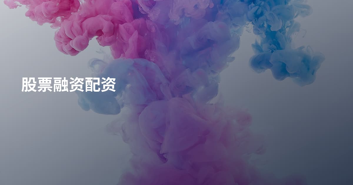 股票融资配资
