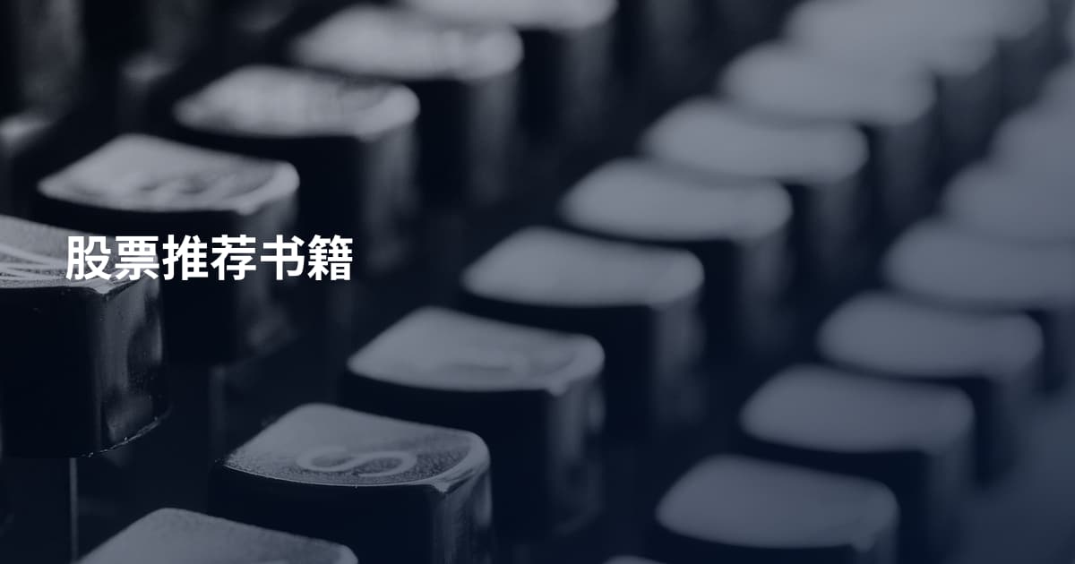 股票推荐书籍
