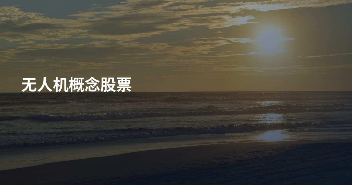 无人机概念股票