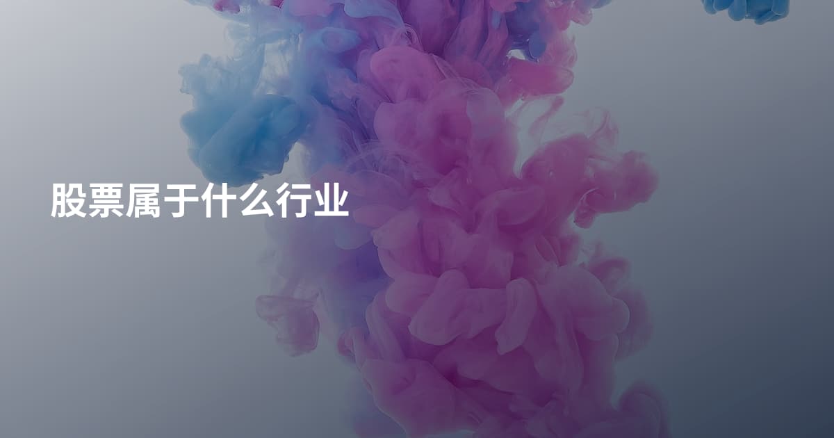 股票属于什么行业