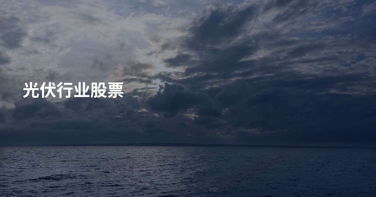 光伏行业股票