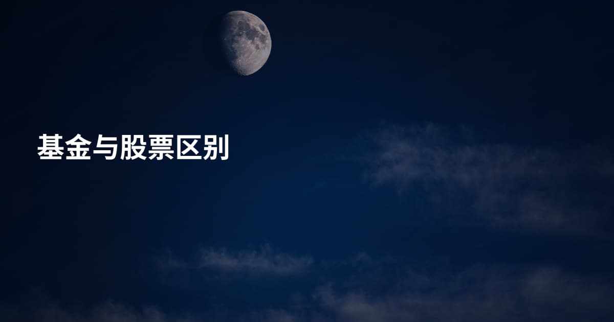 基金与股票区别
