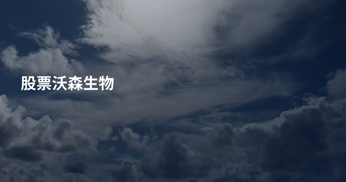 股票沃森生物