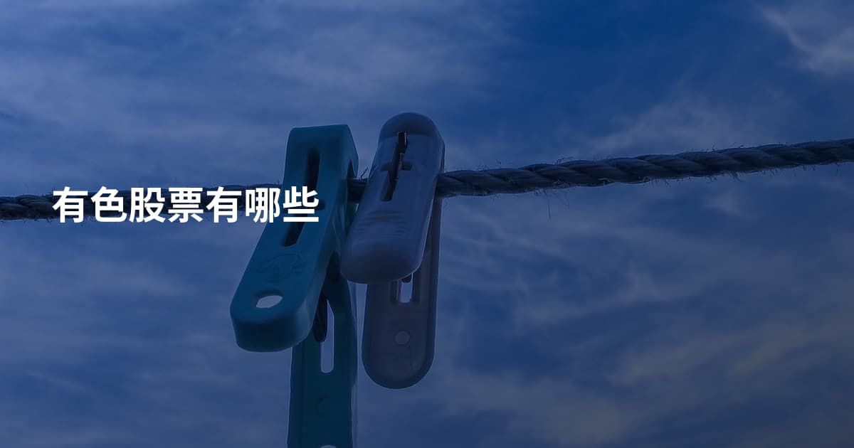 有色股票有哪些