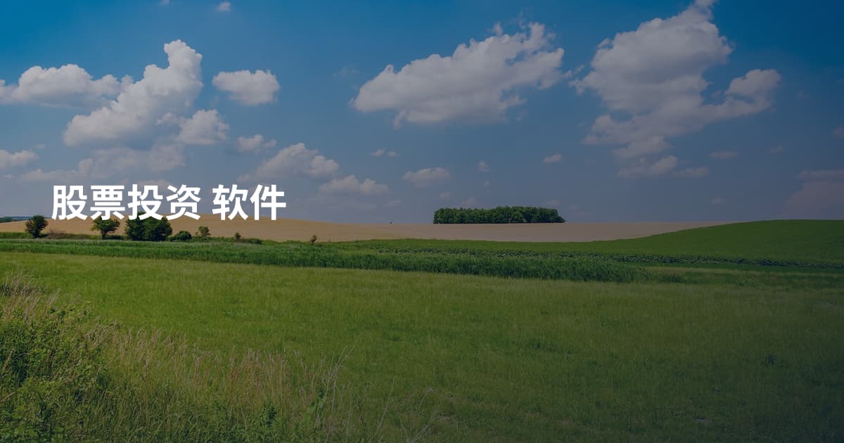 股票投资 软件