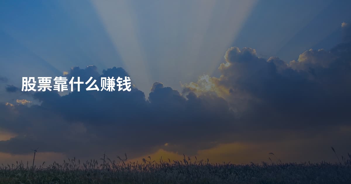 股票靠什么赚钱
