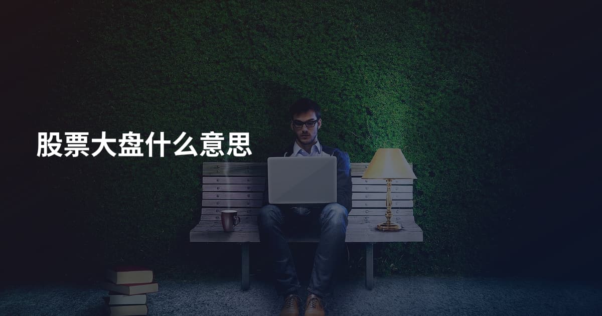 股票大盘什么意思