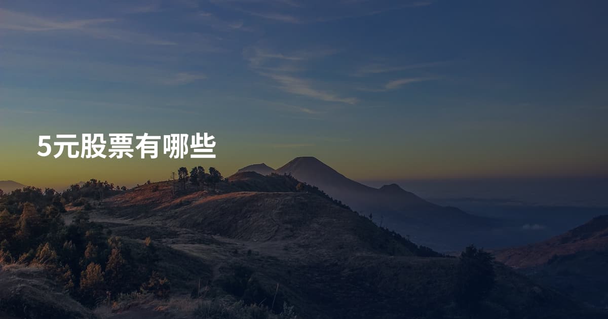 5元股票有哪些