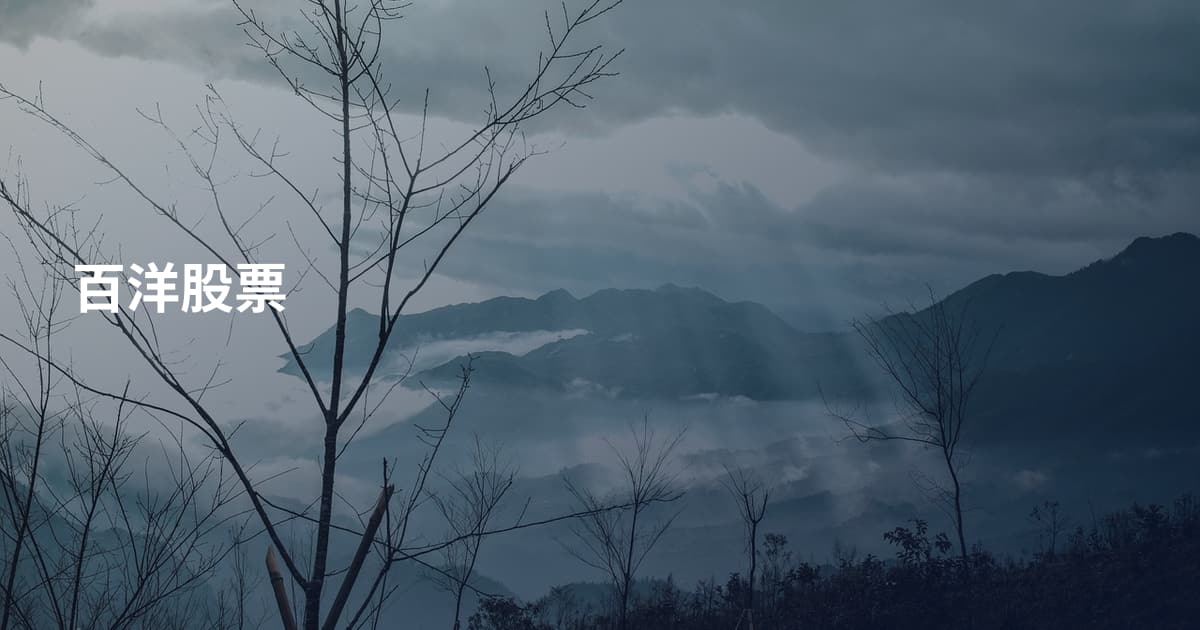 百洋股票