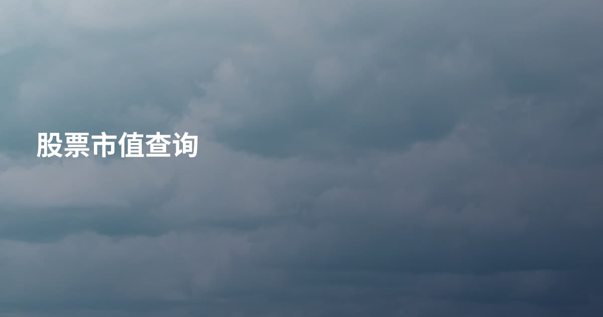 股票市值查询
