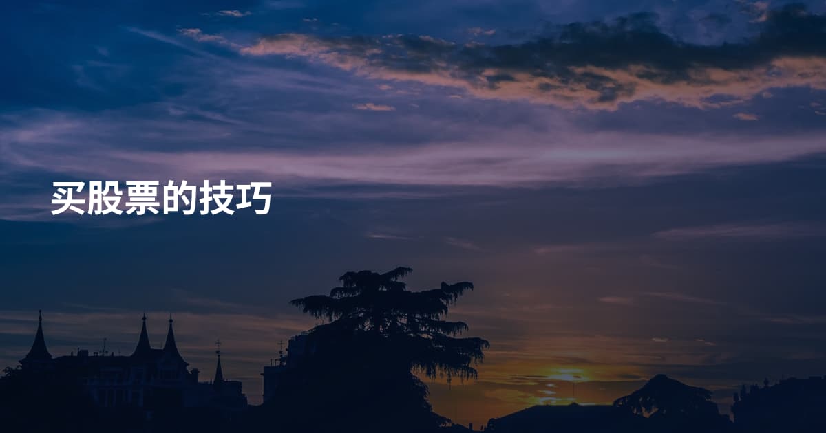 买股票的技巧