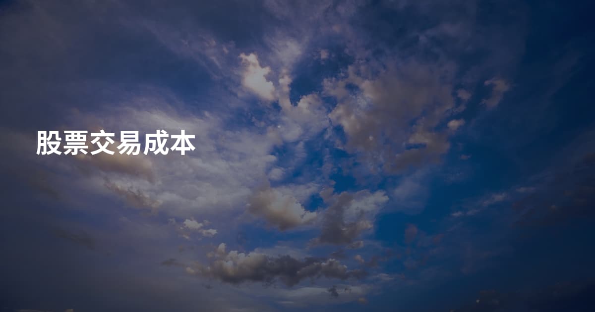 股票交易成本