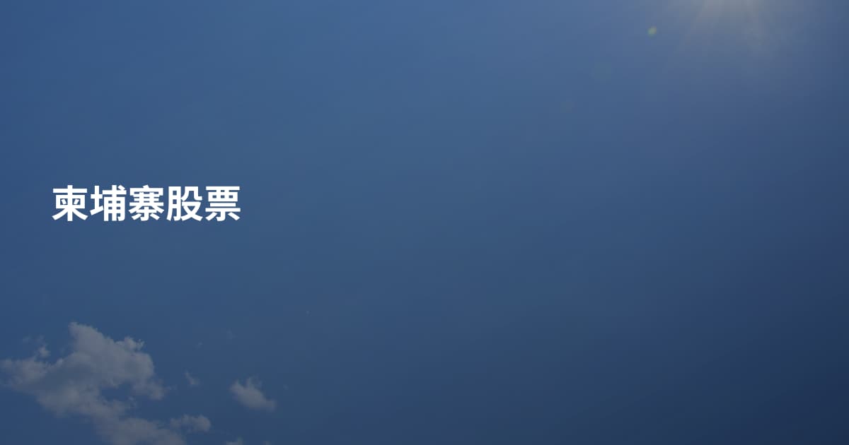 柬埔寨股票