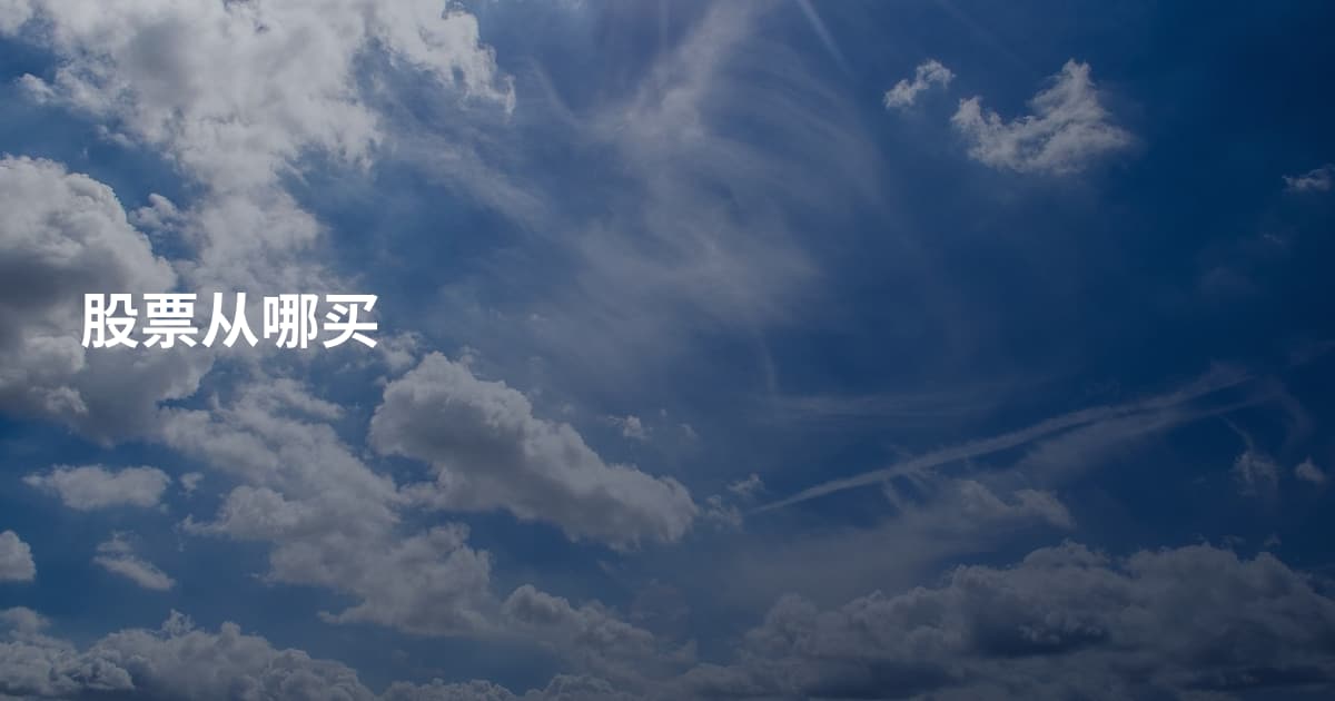 股票从哪买