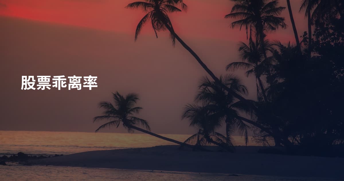 股票乖离率