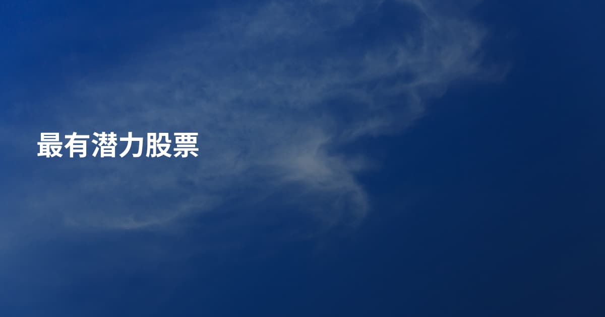 最有潜力股票