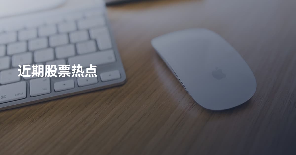 近期股票热点