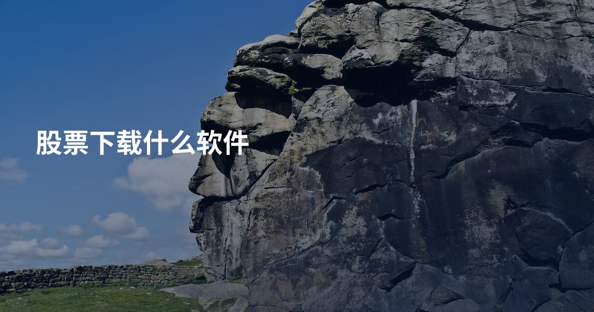 股票下载什么软件