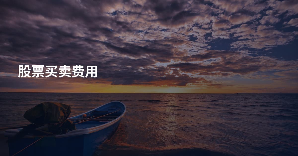 股票买卖费用