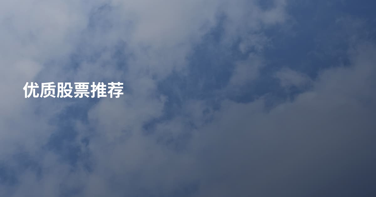 优质股票推荐