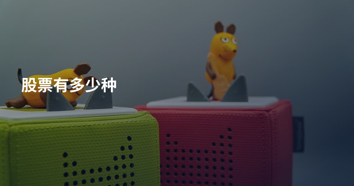 股票有多少种